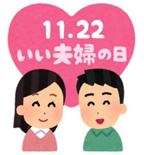 いい夫婦の日72.jpg