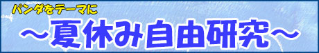 夏休み自由研究細長サムネ2.jpg
