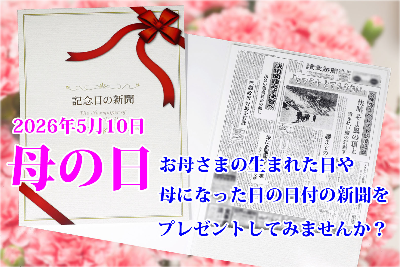 母の日記念日の新聞 2026.jpg