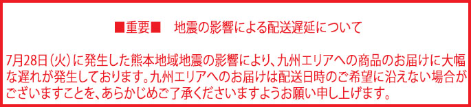 配送遅延のお知らせ2026(熊本地震).jpg