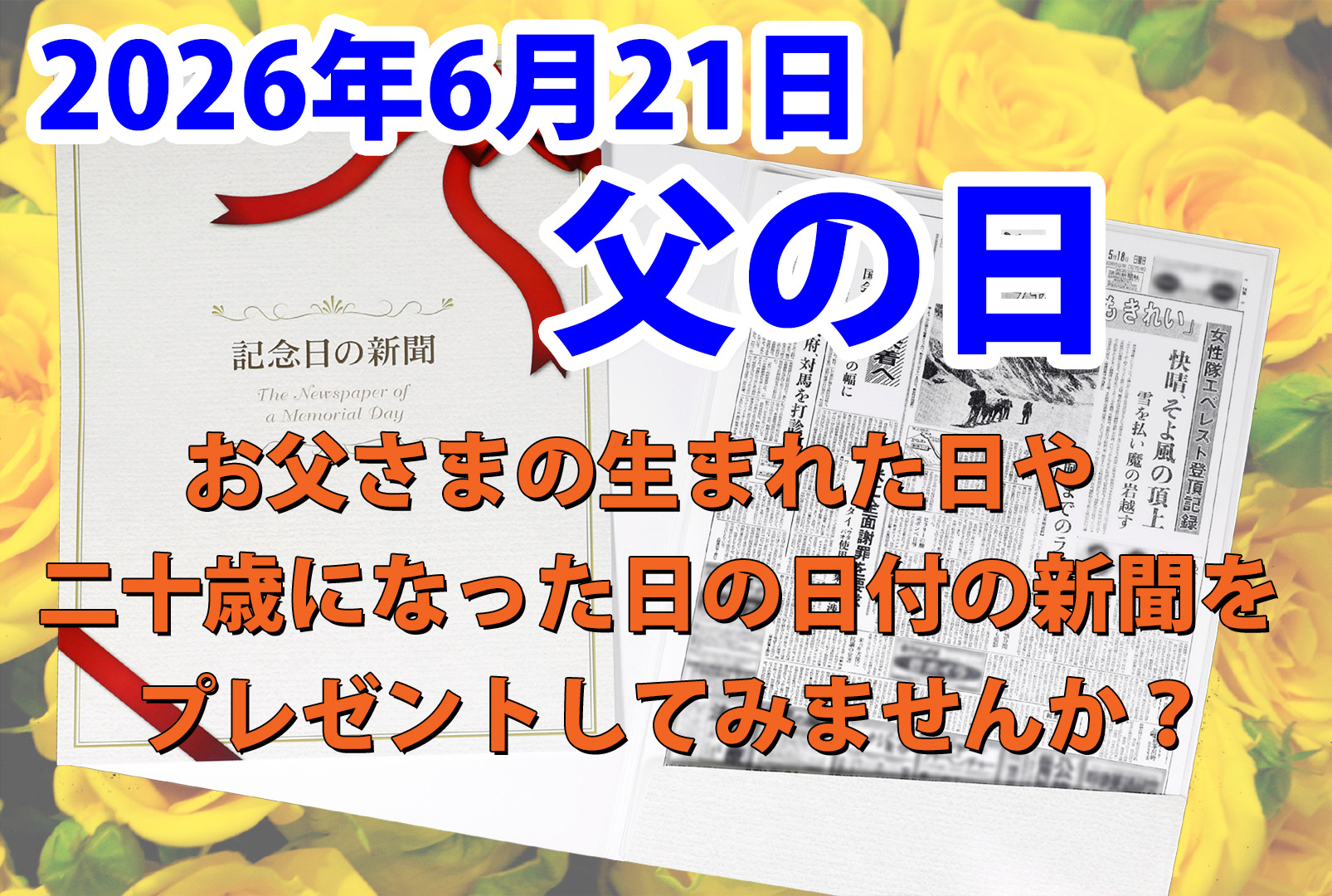 2026記念日の新聞_父の日.jpg