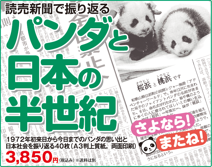 限定セット 記念日の新聞｜株式会社読売プラス