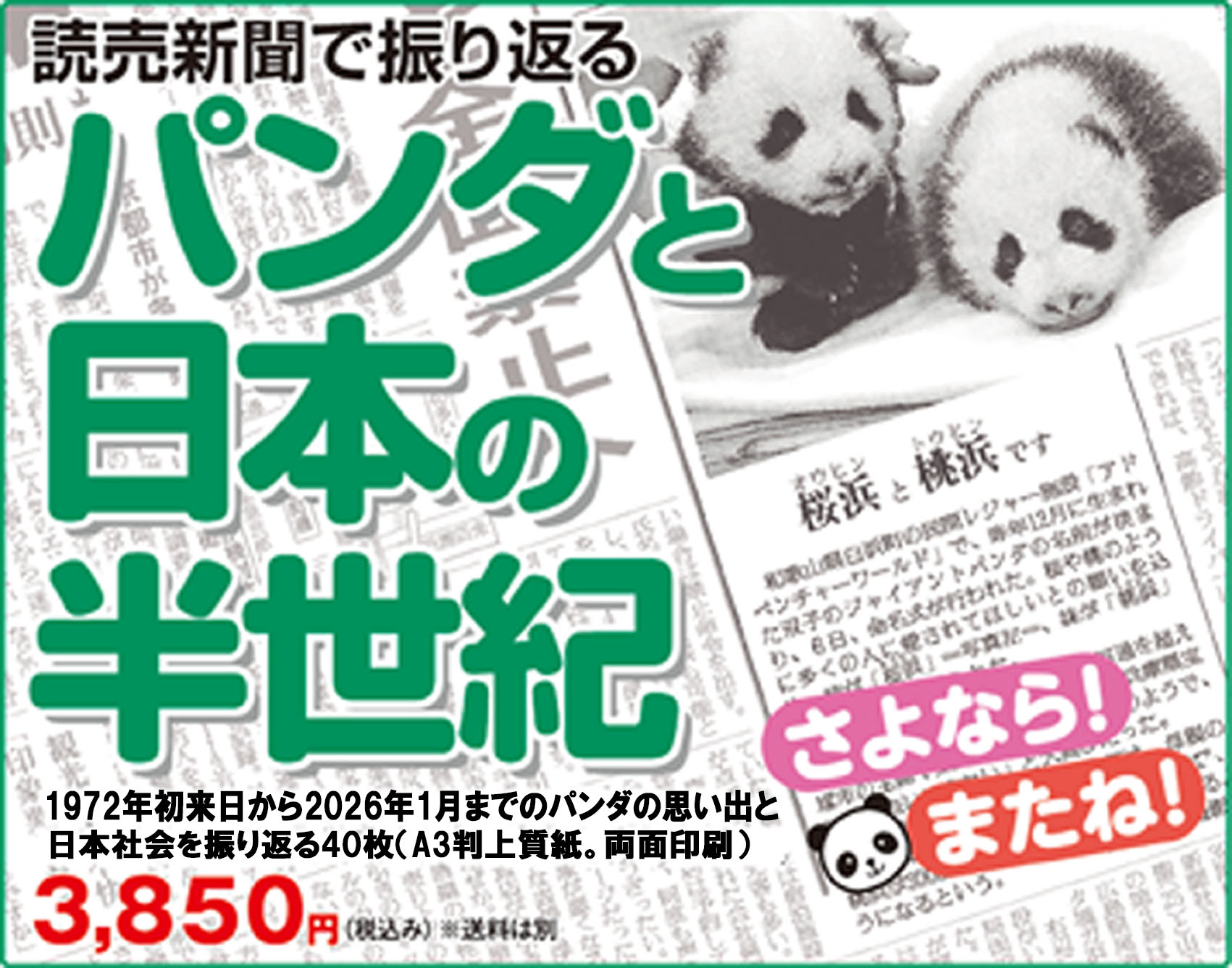 記念日の新聞｜株式会社読売プラス