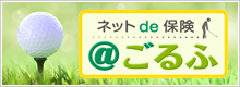 三井住友海上「ネットde保険@ごるふ」