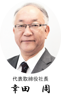 社長メッセージ alt=