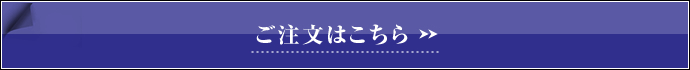 ご注文はこちら ご注文はこちら