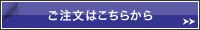 ご注文はこちらから